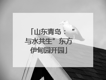 山东青岛：“与水共生”东方伊甸园开园