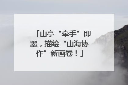 山亭“牵手”即墨，描绘“山海协作”新画卷！