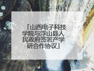 山西电子科技学院与浮山县人民政府签署产学研合作协议