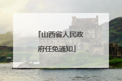 山西省人民政府任免通知