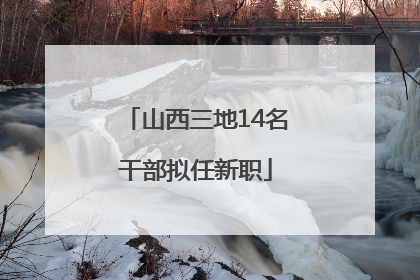 山西三地14名干部拟任新职