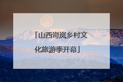 山西岢岚乡村文化旅游季开幕