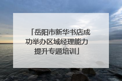 岳阳市新华书店成功举办区域经理能力提升专题培训