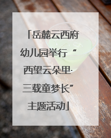 岳麓云西府幼儿园举行“西望云朵里·三载童梦长”主题活动