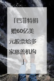 巴菲特捐赠60亿美元股票给多家慈善机构