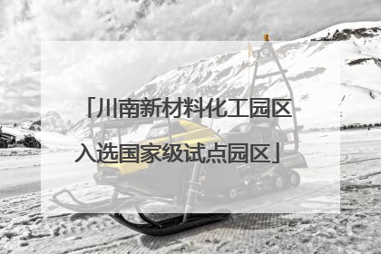川南新材料化工园区入选国家级试点园区