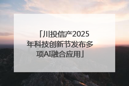川投信产2025年科技创新节发布多项AI融合应用