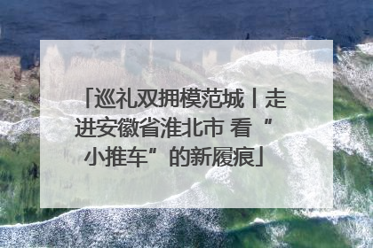 巡礼双拥模范城丨走进安徽省淮北市 看“小推车”的新履痕