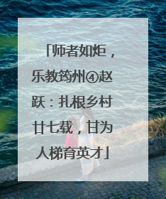 师者如炬，乐教筠州④赵跃：扎根乡村廿七载，甘为人梯育英才