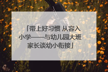 带上好习惯 从容入小学——与幼儿园大班家长谈幼小衔接