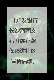广发银行长沙河西支行开展存款保险进社区宣传活动