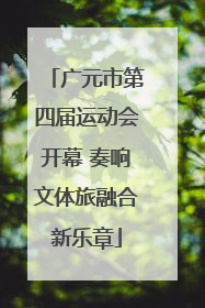 广元市第四届运动会开幕 奏响文体旅融合新乐章