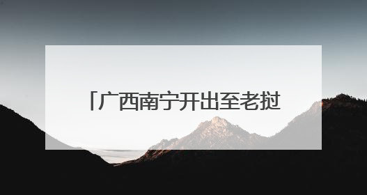 广西南宁开出至老挝万象跨境货物列车