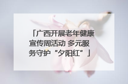 广西开展老年健康宣传周活动 多元服务守护“夕阳红”