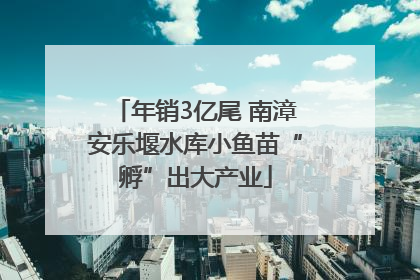 年销3亿尾 南漳安乐堰水库小鱼苗“孵”出大产业