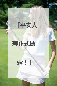 平安人寿正式披露！