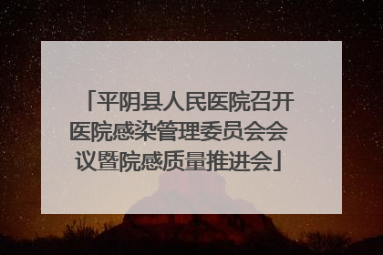平阴县人民医院召开医院感染管理委员会会议暨院感质量推进会