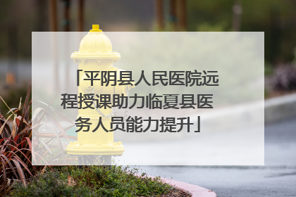 平阴县人民医院远程授课助力临夏县医务人员能力提升