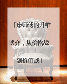 康师傅的升维博弈，从价格战到价值战