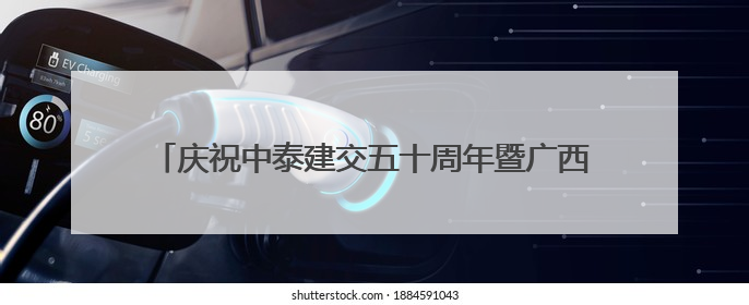 庆祝中泰建交五十周年暨广西侨界交流联谊会在曼谷举行