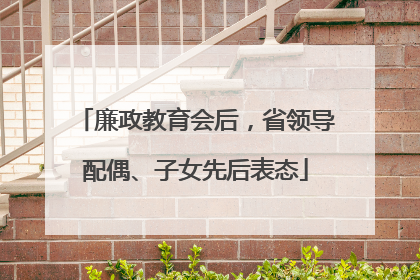 廉政教育会后，省领导配偶、子女先后表态