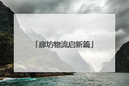 廊坊物流启新篇