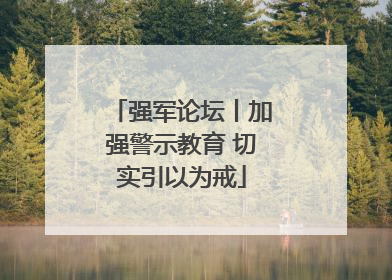 强军论坛丨加强警示教育 切实引以为戒