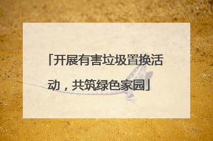 开展有害垃圾置换活动，共筑绿色家园