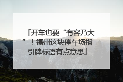 开车也要“有容乃大”！福州这块停车场指引牌标语有点意思