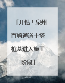 开钻！泉州百崎通道主塔桩基进入施工阶段