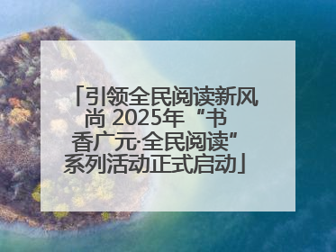 引领全民阅读新风尚 2025年“书香广元·全民阅读”系列活动正式启动