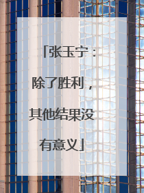 张玉宁：除了胜利，其他结果没有意义