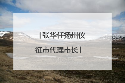 张华任扬州仪征市代理市长