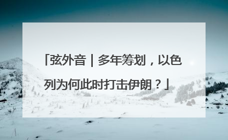 弦外音｜多年筹划，以色列为何此时打击伊朗？
