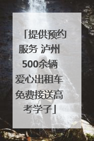 提供预约服务 泸州500余辆爱心出租车免费接送高考学子