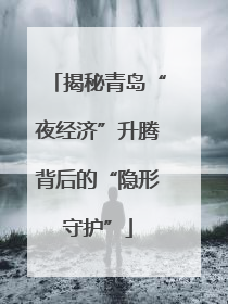 揭秘青岛“夜经济”升腾背后的“隐形守护”