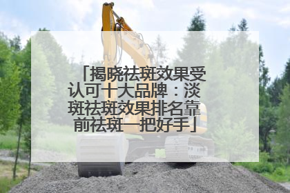 揭晓祛斑效果受认可十大品牌：淡斑祛斑效果排名靠前祛斑一把好手