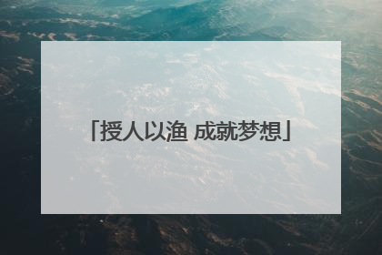 授人以渔 成就梦想