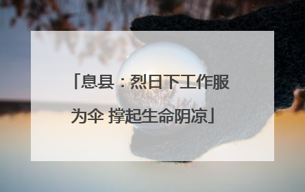 息县：烈日下工作服为伞 撑起生命阴凉