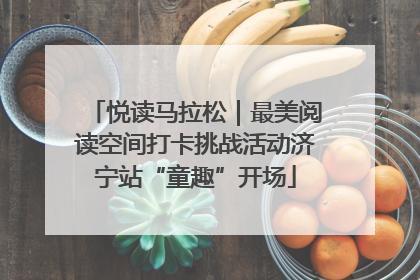 悦读马拉松｜最美阅读空间打卡挑战活动济宁站“童趣”开场