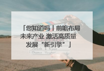 您知道吗丨前瞻布局未来产业 激活高质量发展“新引擎”