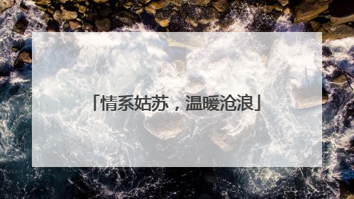 情系姑苏，温暖沧浪