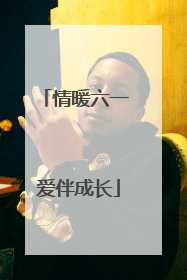情暖六一 爱伴成长