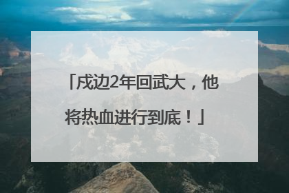 戍边2年回武大，他将热血进行到底！