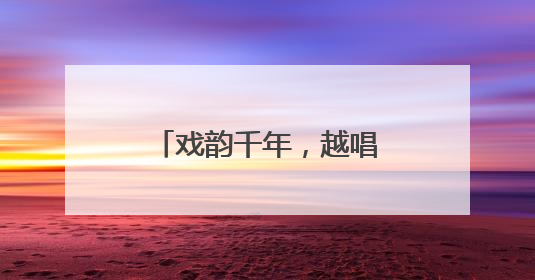 戏韵千年，越唱越美！上城这场展演让宋韵文化“流淌”在新时代