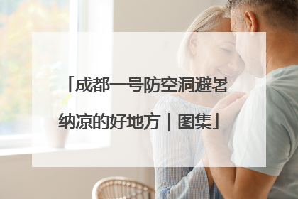 成都一号防空洞避暑纳凉的好地方｜图集