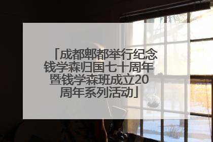 成都郫都举行纪念钱学森归国七十周年暨钱学森班成立20周年系列活动