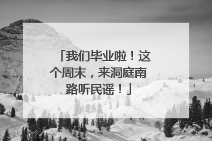 我们毕业啦！这个周末，来洞庭南路听民谣！