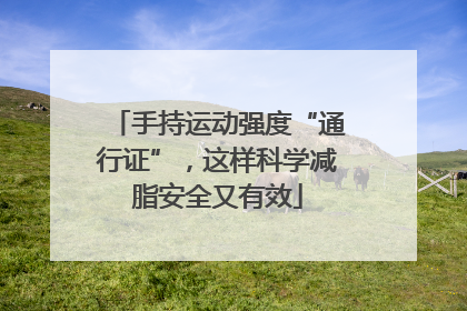 手持运动强度“通行证”，这样科学减脂安全又有效