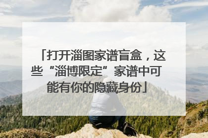 打开淄图家谱盲盒，这些“淄博限定”家谱中可能有你的隐藏身份